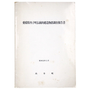 愛媛県内子町伝統的建造物群調査報告書