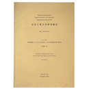 日本工業大学研究報告　別巻　第90－02号