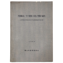 丹波篠山/その歴史・文化・空間の蘇生　兵庫県篠山町歴史的町並保全整備調査研究報告書