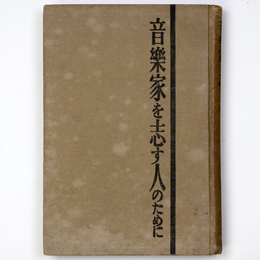 音楽家を志す人のために