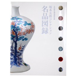 坂本五郎コレクション名品図録