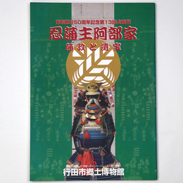 忍藩主阿部家　藩政と遺宝