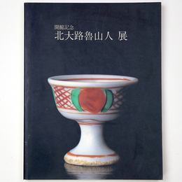 北大路魯山人展　開館記念