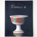 北大路魯山人展　開館記念