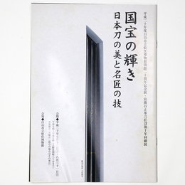 国宝の輝き　日本刀の美と名匠の技