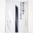 国宝の輝き　日本刀の美と名匠の技
