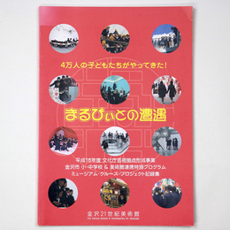 まるびぃとの遭遇　4万人の子どもたちがやってきた! 　2004年度ミュージアム・クルーズ・プロジェクト記録集