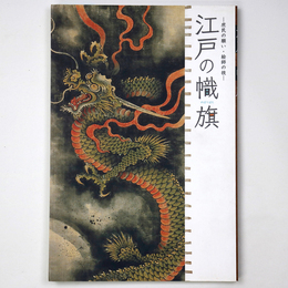 江戸の幟旗　庶民の願い・絵師の技