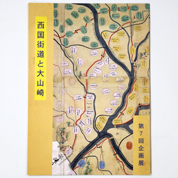 西国街道と大山崎　第7回企画展