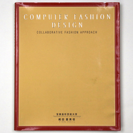 コンピュータファッションデザイン