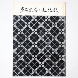 多治見市の文化財