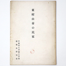 東村山市の民家