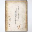 江戸時代における民家の平面並びに特殊屋根形態の発展に関する研究　能勢の妻入民家と佐賀のくど造り民家の史的研究