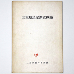 三重県民家調査概報