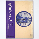 愛媛の文化　第7号