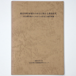 歴史的町家地区の再生に関する調査研究　中心商店街のこれからの住宅と商店街像