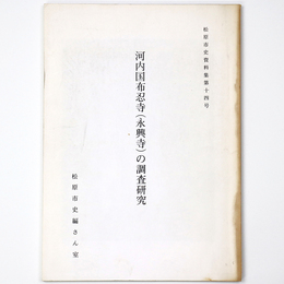河内国布忍寺(永興寺)の調査研究