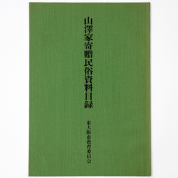 山沢家寄贈民俗資料目録