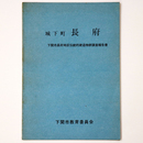 城下町　長府　下関市長府地区伝統的建造物群調査報告書