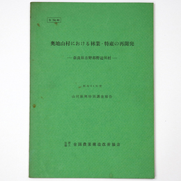 奥地山村における林業・特産の再開発　奈良県吉野郡野迫川村