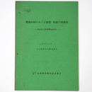 奥地山村における林業・特産の再開発　奈良県吉野郡野迫川村