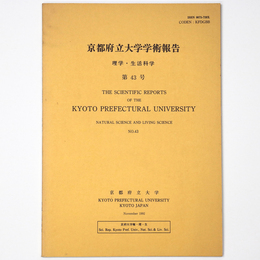 京都府立大学学術報告　理学・生活科学　第43号
