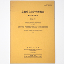 京都府立大学学術報告　理学・生活科学　第43号