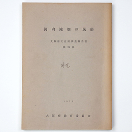 河内滝畑の民俗