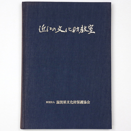 近江の文化財教室