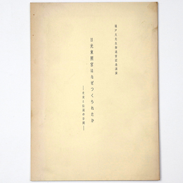 日光東照宮はなぜつくられたか　史実と伝説の谷間