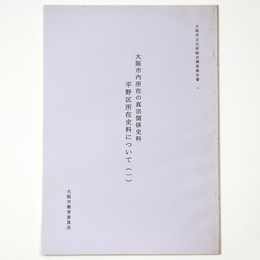 大阪市内所在の真宗関係史科平野区所在史料について1
