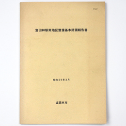 冨田林駅南地区整備基本計画報告書