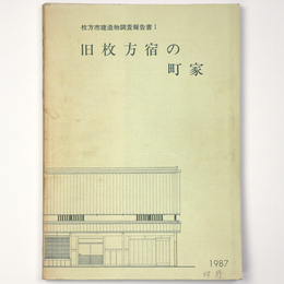 旧枚方宿の町家