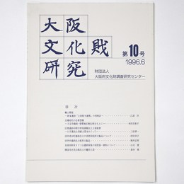 大阪文化財研究　第10号