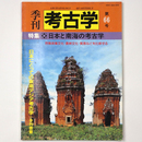 季刊　考古学　第66号　日本と南海の考古学