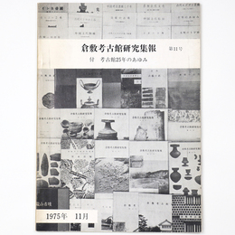 倉敷考古館研究集報　第11号　付・考古館25年のあゆみ