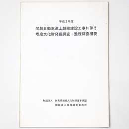 平成2年度　関越自動車道上越線建設工事に伴う埋蔵文化財発掘調査・整理調査概要