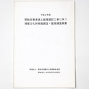 平成2年度　関越自動車道上越線建設工事に伴う埋蔵文化財発掘調査・整理調査概要