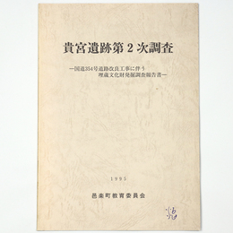 貴宮遺跡第2次調査　国道354号道路改良工事に伴う埋蔵文化財発掘調査報告書