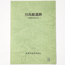 川島館遺跡　発掘調査報告書