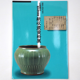 広島県立歴史博物館新収蔵資料展　開館５周年記念