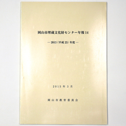 岡山市埋蔵文化財センター年報14　2013年度