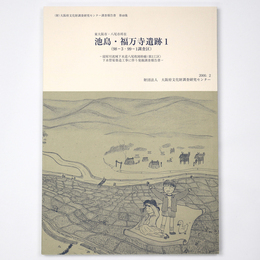 池島・福万寺遺跡1　(98-3・99-1調査区)　寝屋川流域下水道八尾枚岡幹線(第3工区)下水管渠築造工事に伴う発掘調査報告書