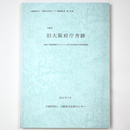 旧大阪府庁舎跡　(仮称)阿波座駅前プロジェクトに伴う旧大阪府庁舎跡発掘調査