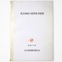 名古屋市の近世社寺建築　昭和57年度