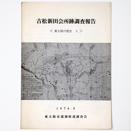 吉松新田会所跡調査報告　東大阪の歴史2