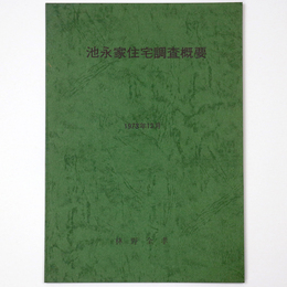 池永家住宅調査概要