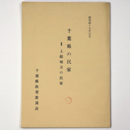 千葉県の民家2　上総地方の民家