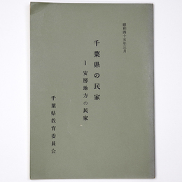 千葉県の民家1　安房地方の民家