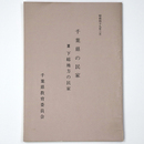 千葉県の民家3　下総地方の民家